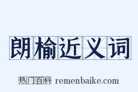 朗榆近义词是什么意思的图片